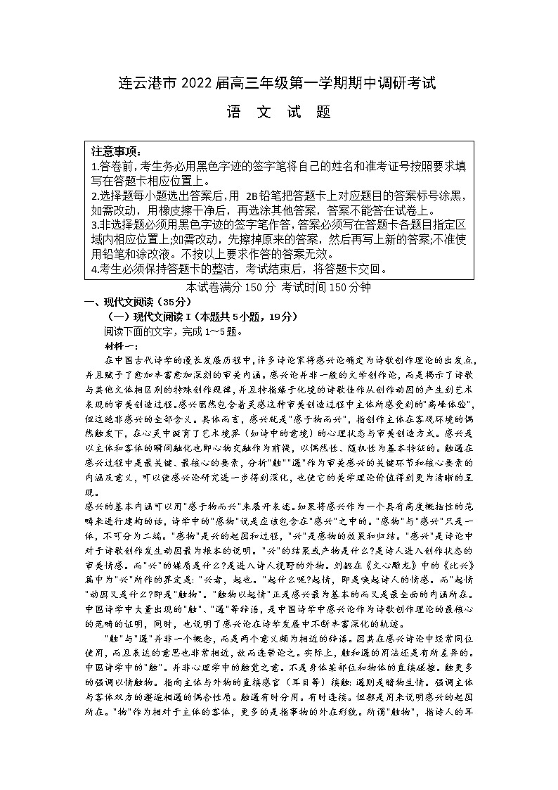 江苏省连云港市2021-2022学年高三上学期期中调研考试语文试题第1页
