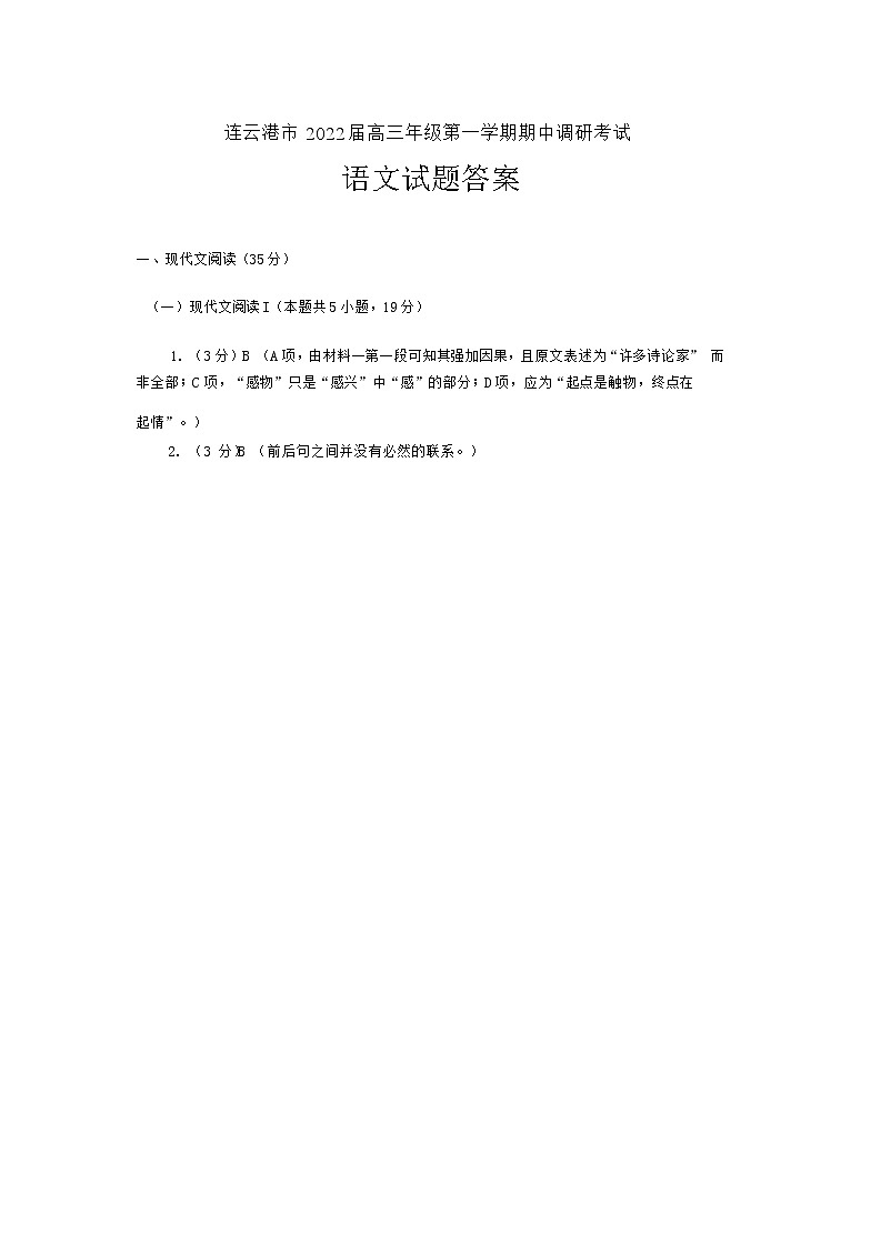 江苏省连云港市2021-2022学年高三上学期期中调研考试语文答案第1页
