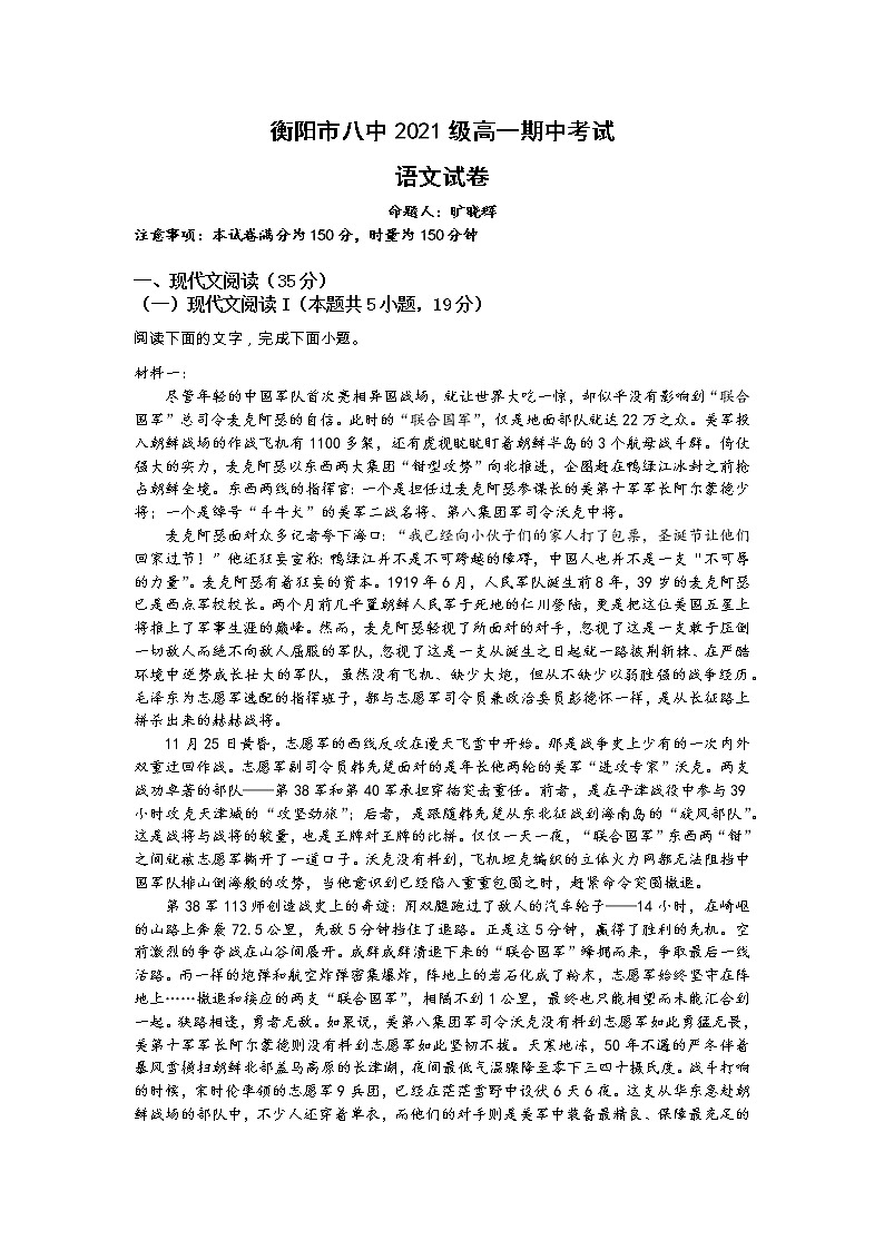 湖南省衡阳市第八中学2021-2022学年高一上学期期中考试语文含答案01