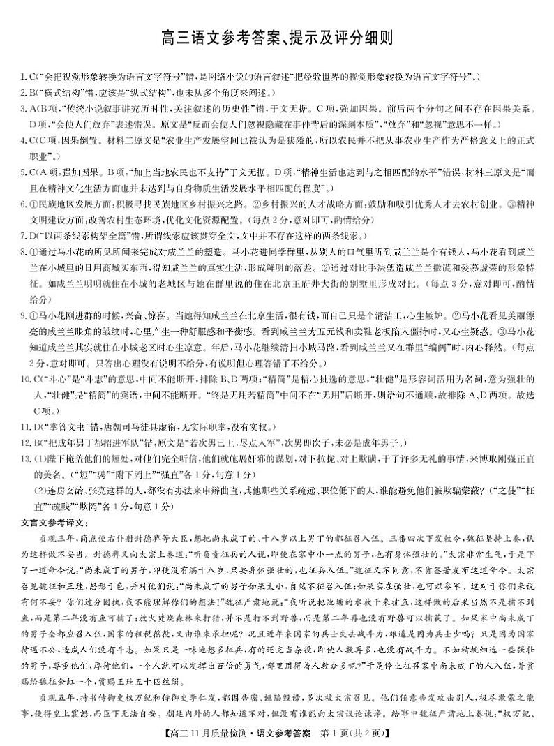 22届九师联盟11月质量检测（老高考）-语文答案第1页