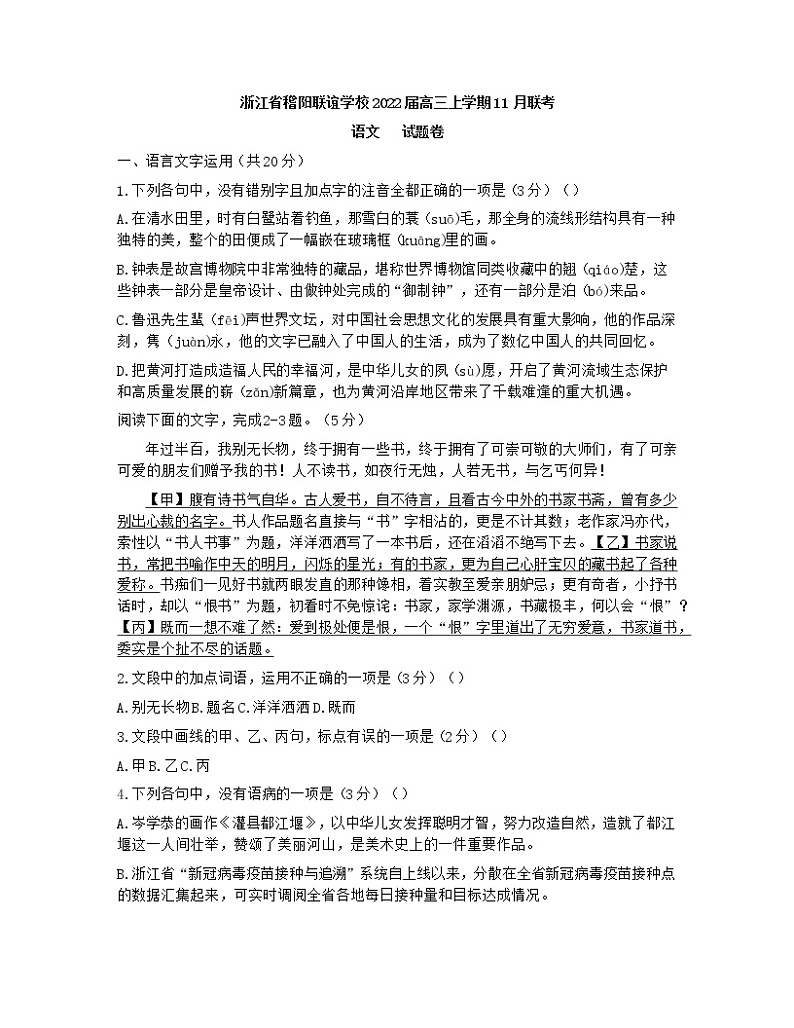浙江省稽阳联谊学校2022届高三上学期11月联考语文试题含答案01