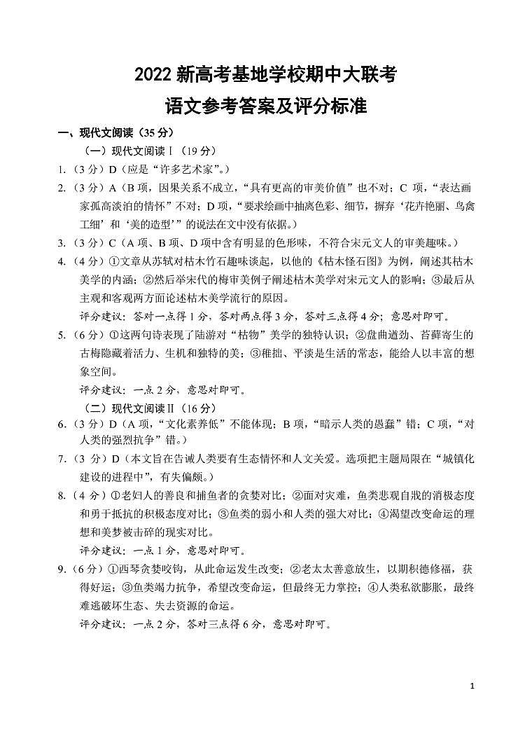 江苏省新高考基地学校2022届高三上学期期中大联考试题语文PDF版含答案（可编辑）01