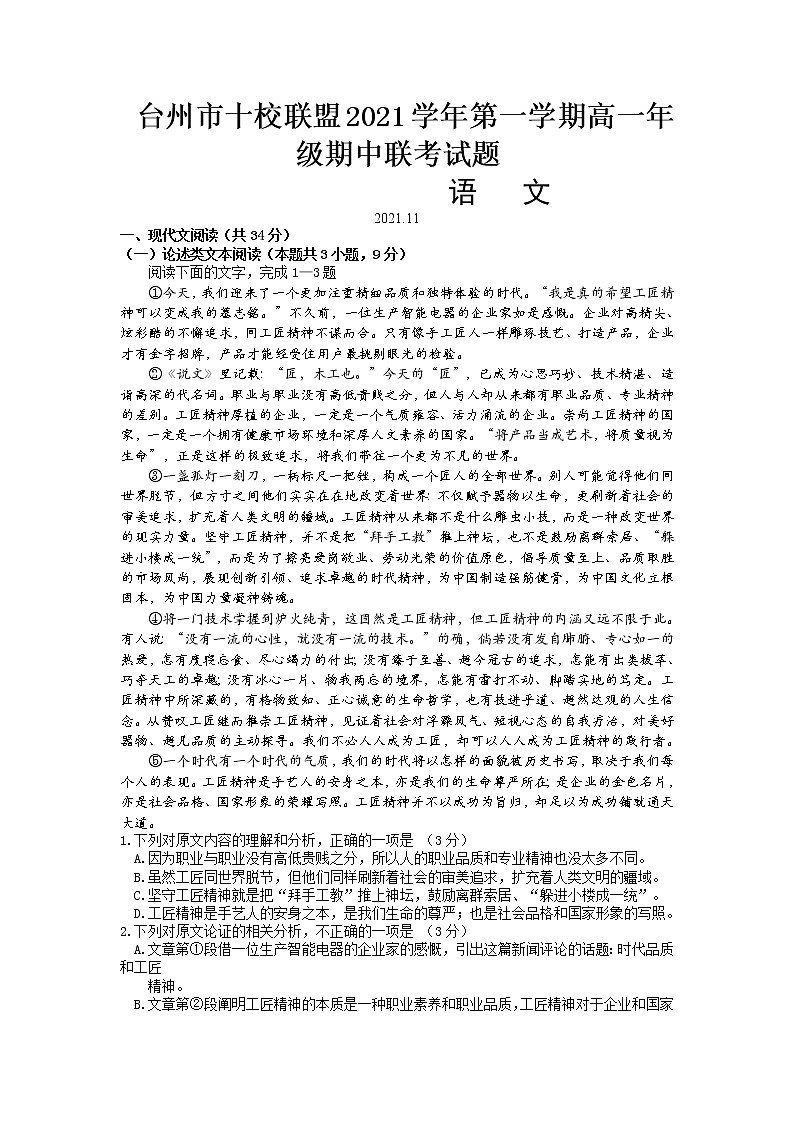 浙江省台州市“十校联盟”2021-2022学年高一上学期期中考试语文试卷含答案01