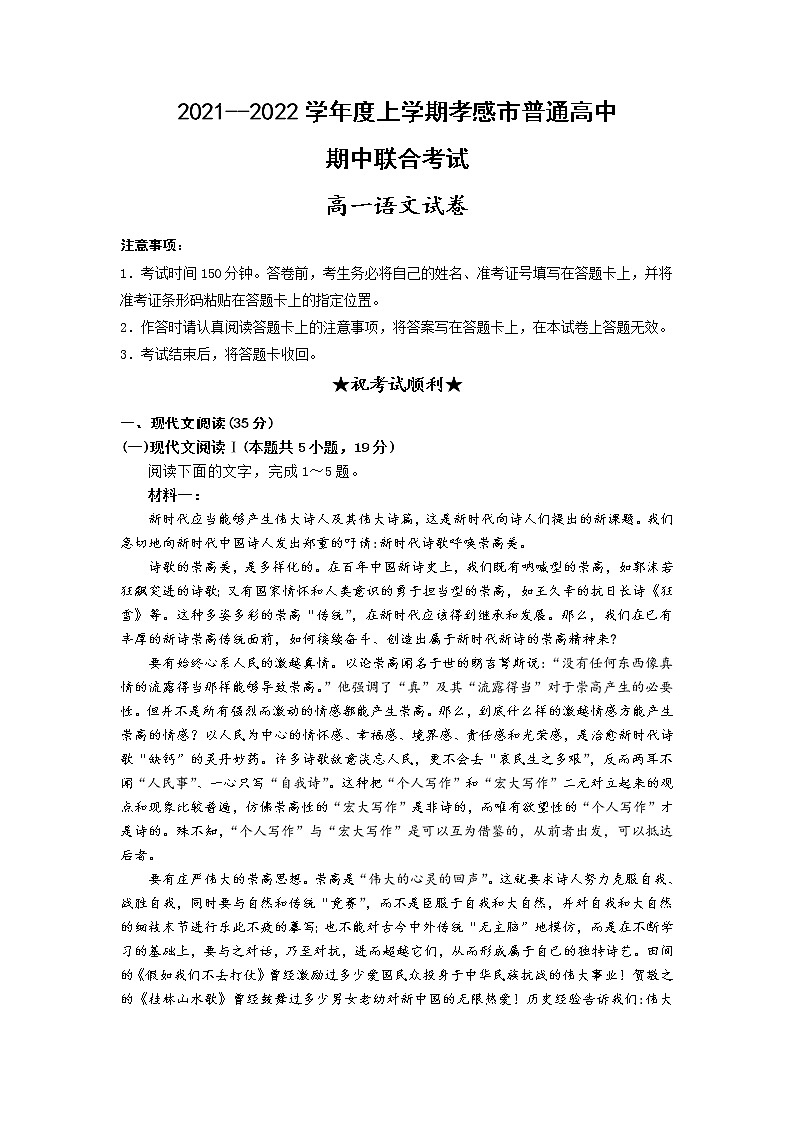 湖北省孝感市普通高中2021-2022学年高一上学期期中联合考试语文试题含答案第1页