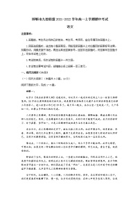 河北省邯郸市九校联盟2021-2022学年高一上学期期中考试语文试题含答案
