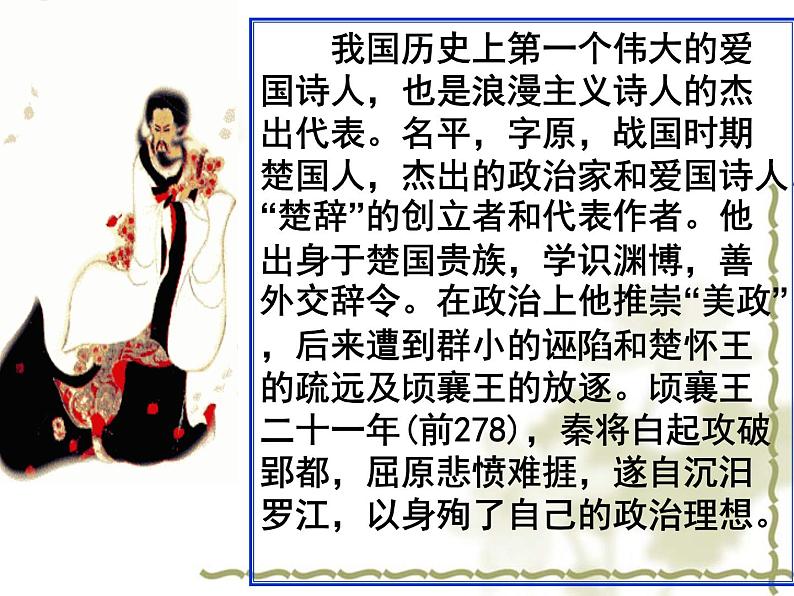 统编版高中语文选择性必修下册《离骚（节选）》课件（34张PPT）第1页