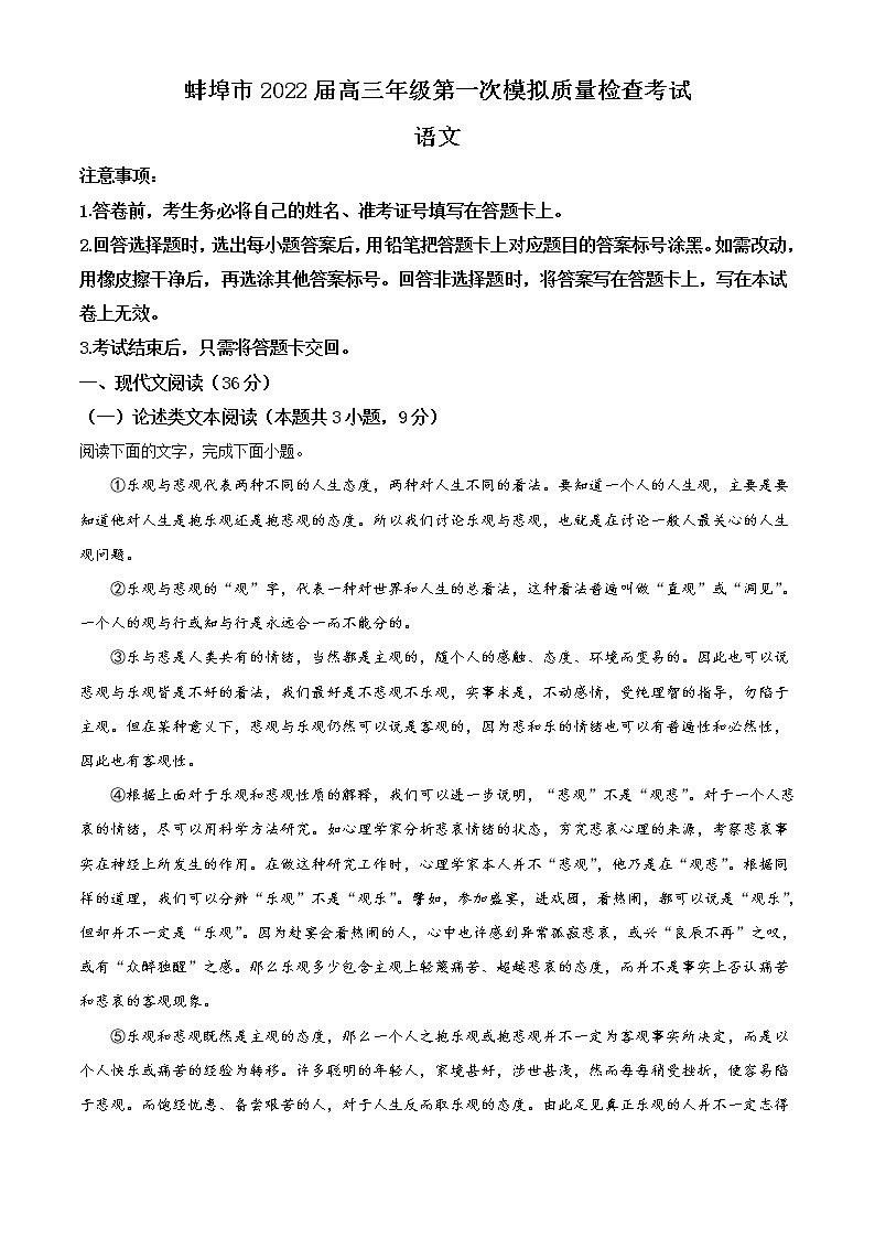 安徽省蚌埠市2021-2022学年高三第一次模拟质量检测语文试题01