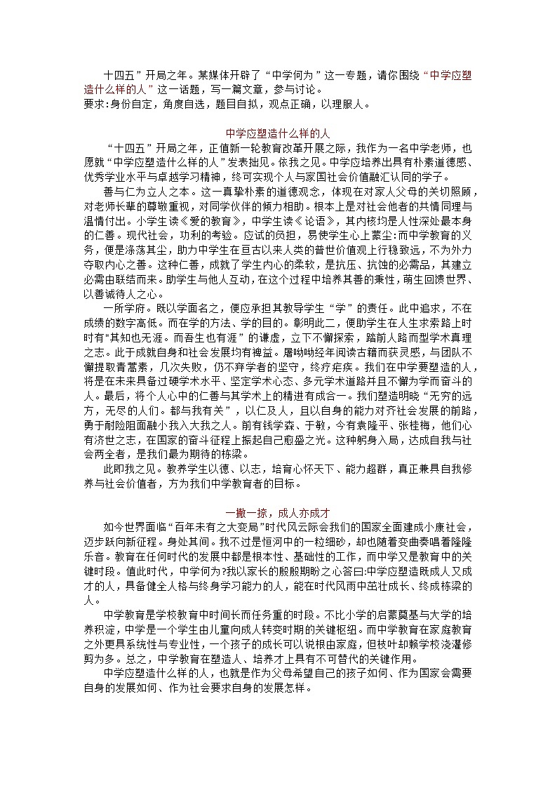 2021高考语文模拟 话题作文“中学应塑造什么样的人”例文分享第1页