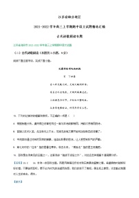 江苏省部分地区2021-2022学年高三上学期期中语文试题精选汇编：古代诗歌阅读专题