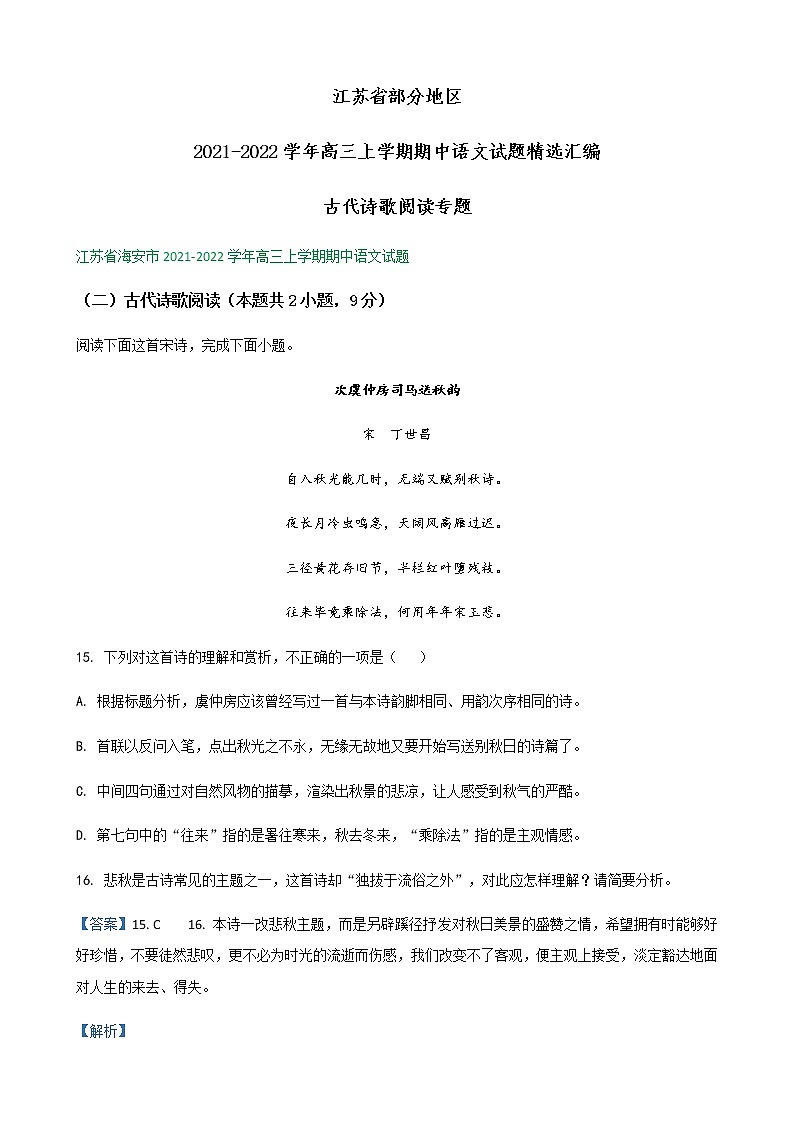 江苏省部分地区2021-2022学年高三上学期期中语文试题精选汇编：古代诗歌阅读专题第1页