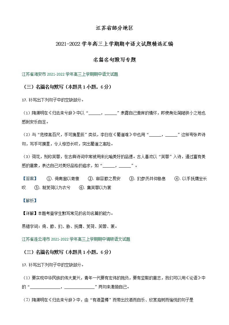 江苏省部分地区2021-2022学年高三上学期期中语文试题精选汇编：名篇名句默写专题01