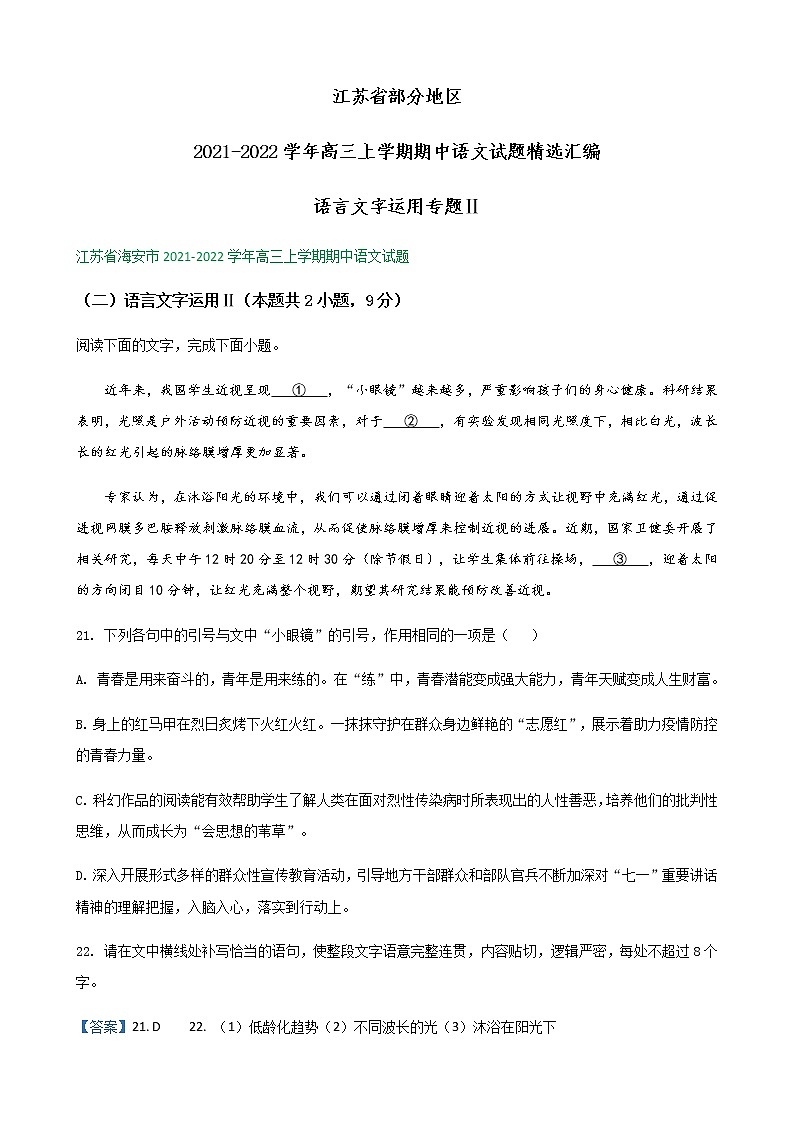 江苏省部分地区2021-2022学年高三上学期期中语文试题精选汇编：语言文字运用专题Ⅱ第1页