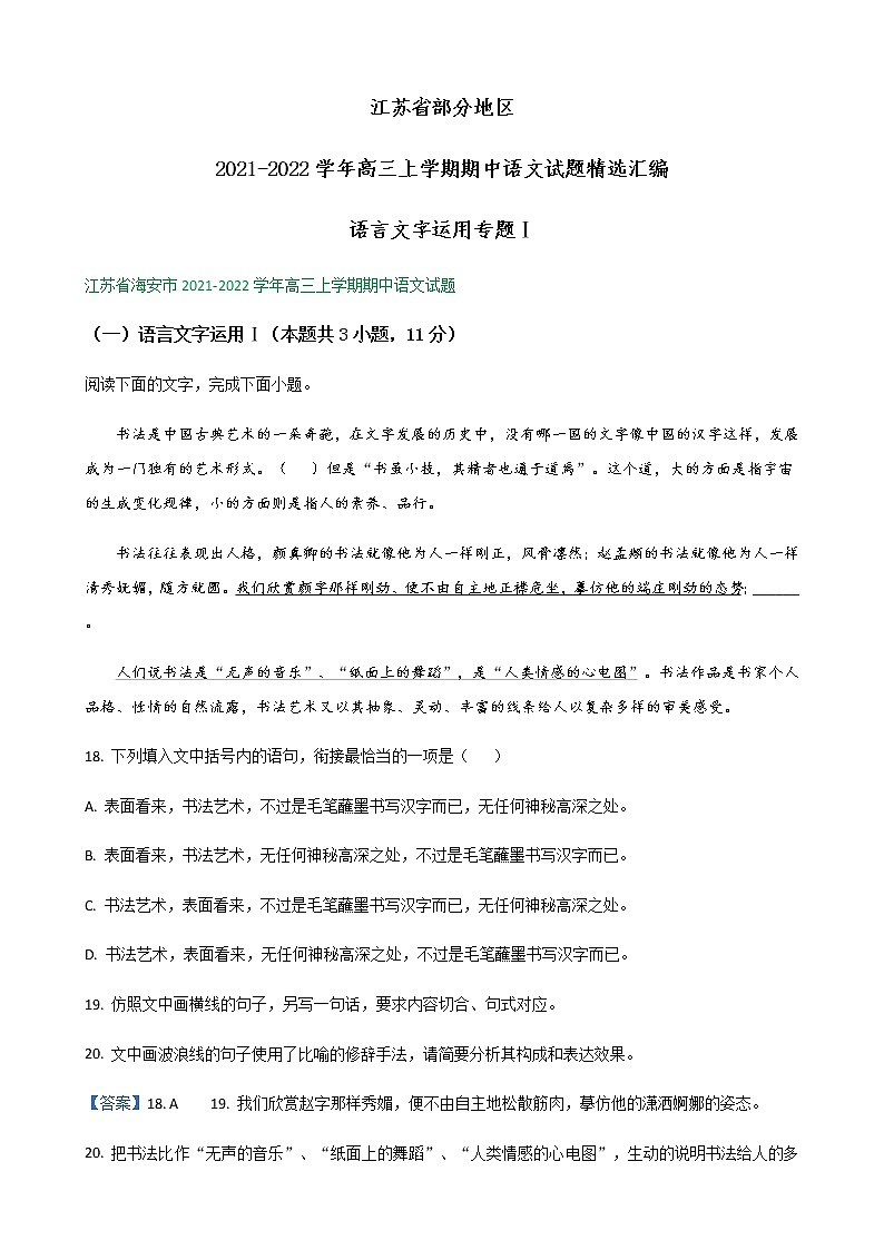 江苏省部分地区2021-2022学年高三上学期期中语文试题精选汇编：语言文字运用专题Ⅰ第1页