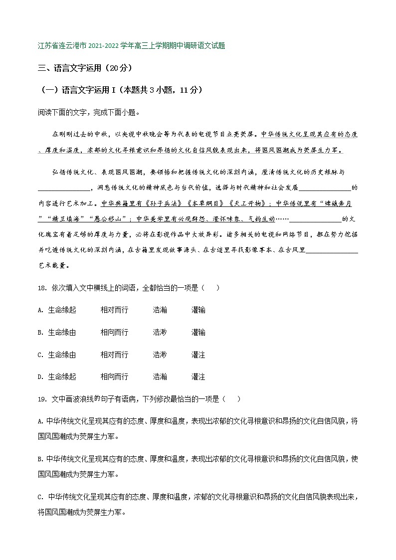江苏省部分地区2021-2022学年高三上学期期中语文试题精选汇编：语言文字运用专题Ⅰ第3页