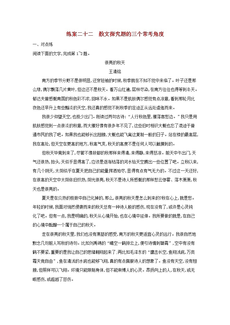 2022届高考语文一轮复习练案二十二散文探究题的三个常考角度含解析新人教版202105242175学案01