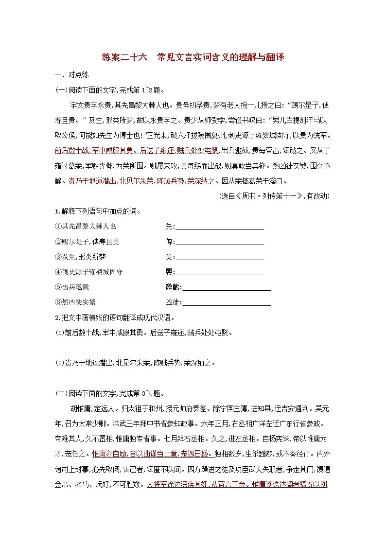 2022届高考语文一轮复习练案二十六常见文言实词含义的理解与翻译含解析新人教版202105242177学案01