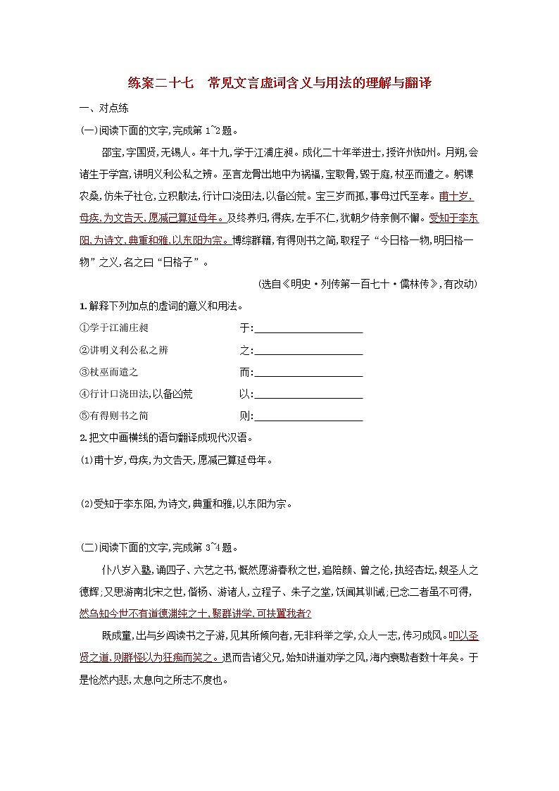 2022届高考语文一轮复习练案二十七常见文言虚词含义与用法的理解与翻含解析新人教版202105242178学案01