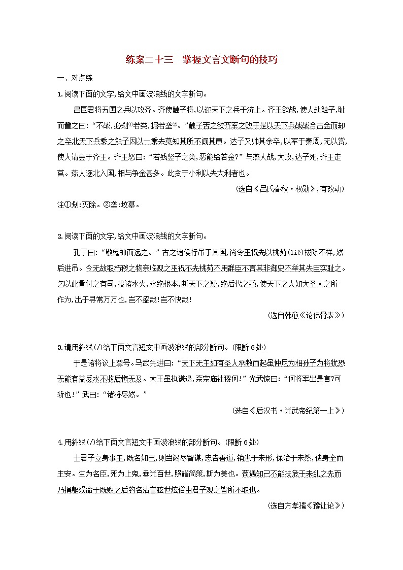 2022届高考语文一轮复习练案二十三掌握文言文断句的技巧含解析新人教版202105242179学案01