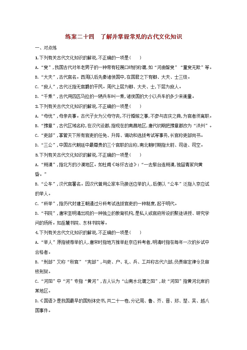 2022届高考语文一轮复习练案二十四了解并掌握常见的古代文化知识含解析新人教版202105242180学案01
