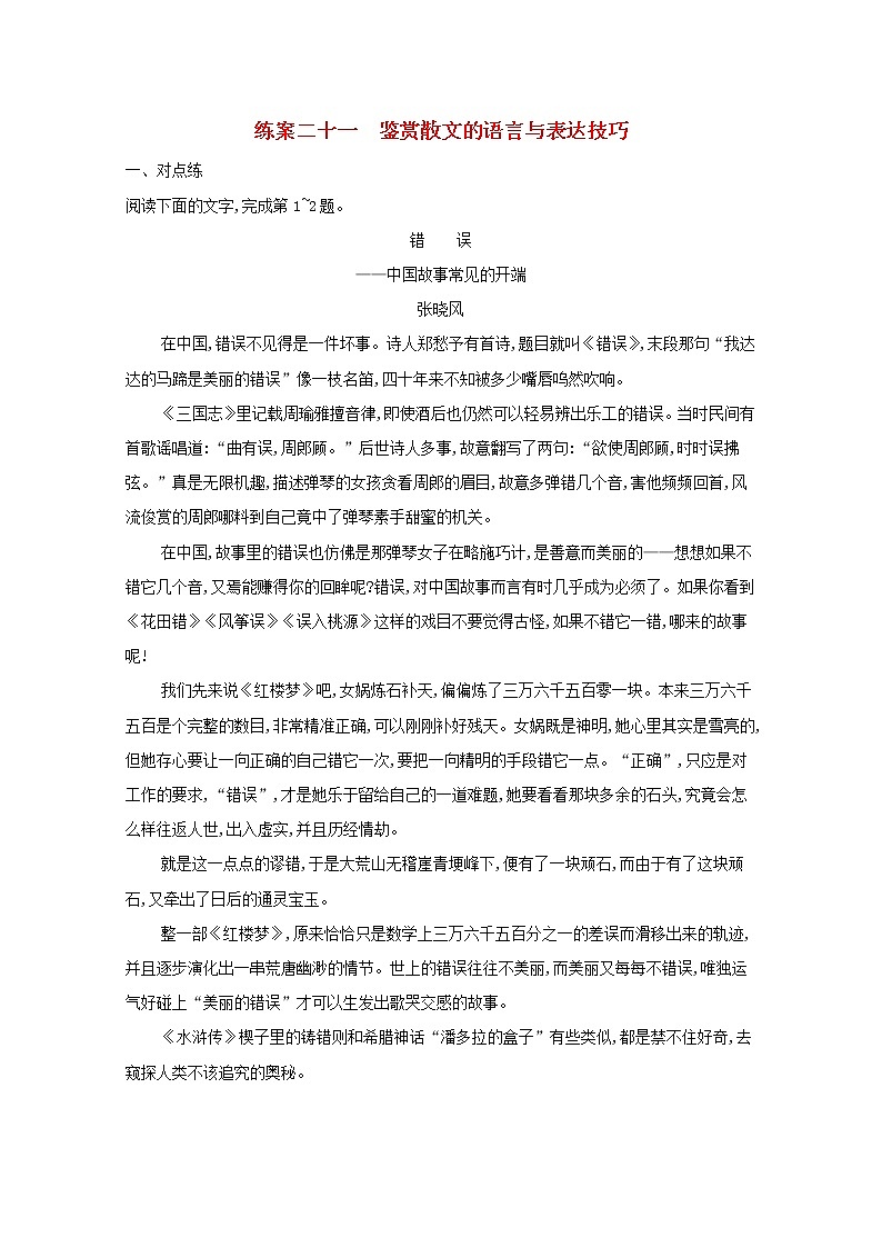 2022届高考语文一轮复习练案二十一鉴赏散文的语言与表达技巧含解析新人教版202105242182学案01