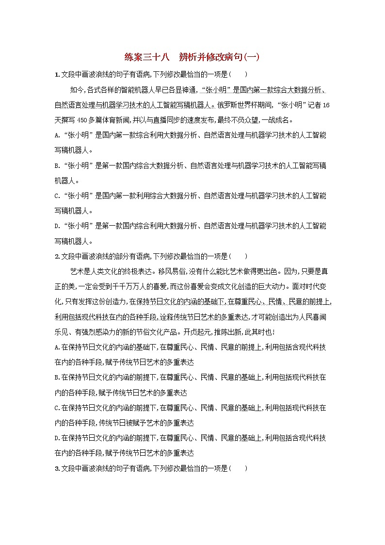 2022届高考语文一轮复习练案三十八辨析并修改蹭一含解析新人教版202105242188学案01