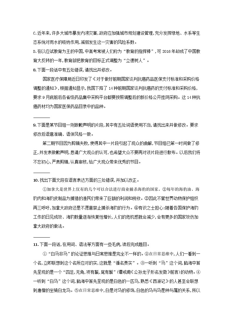 2022届高考语文一轮复习练案三十九辨析并修改蹭二含解析新人教版202105242190学案第3页