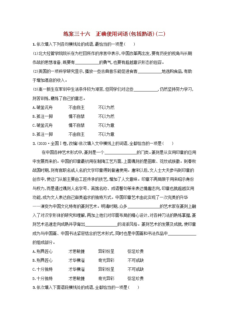 2022届高考语文一轮复习练案三十六正确使用词语包括熟语二含解析新人教版202105242191学案01