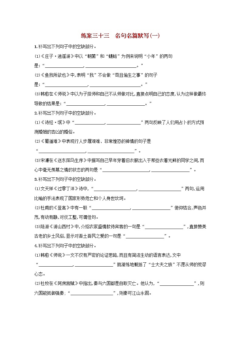2022届高考语文一轮复习练案三十三名句名篇默写一含解析新人教版202105242193学案01