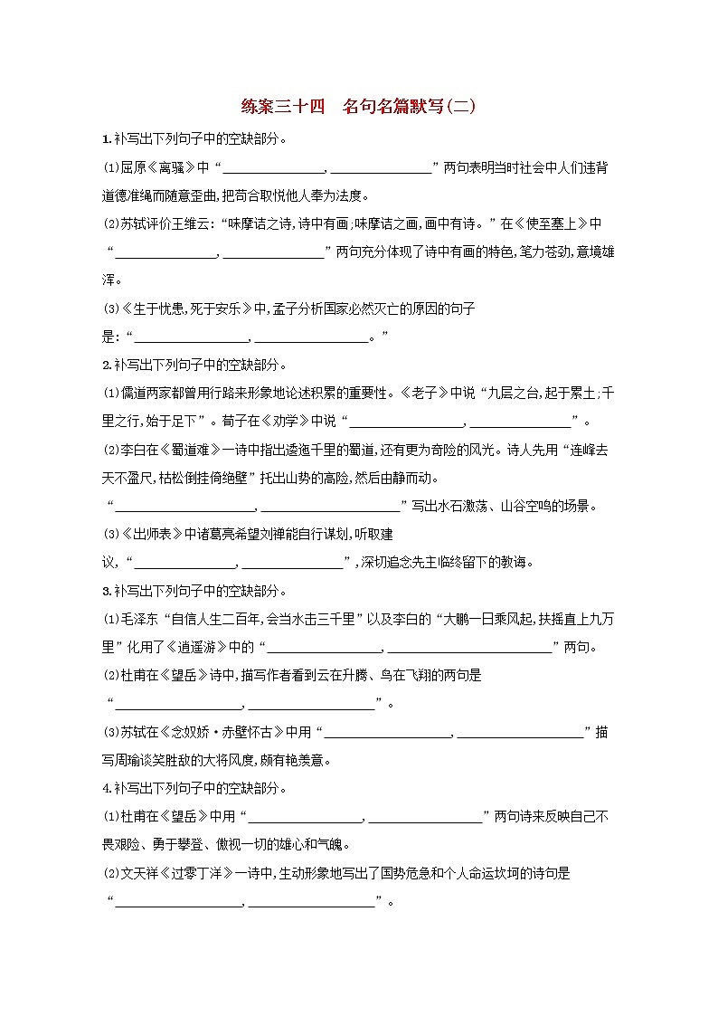 2022届高考语文一轮复习练案三十四名句名篇默写二含解析新人教版202105242194学案01