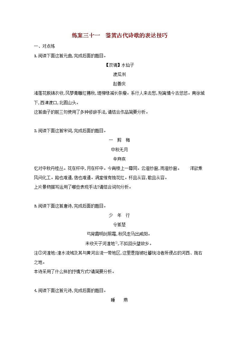 2022届高考语文一轮复习练案三十一鉴赏古代诗歌的表达技巧含解析新人教版202105242196学案01