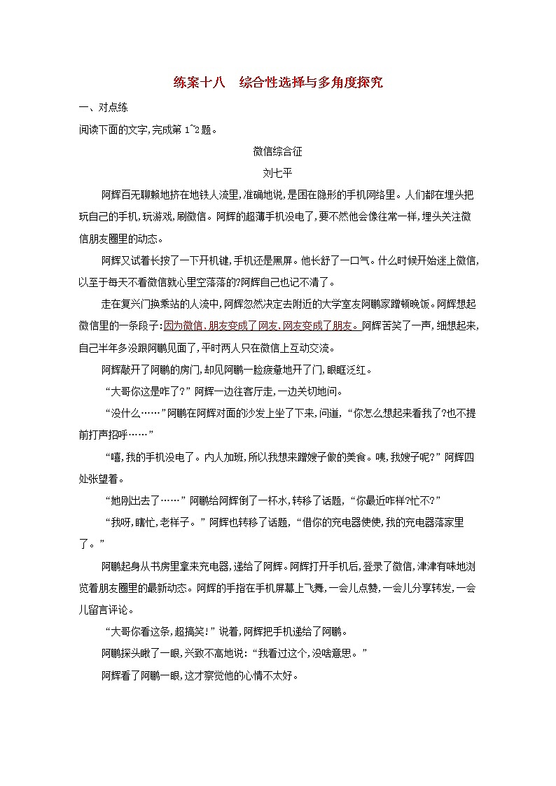 2022届高考语文一轮复习练案十八综合性选择与多角度探究含解析新人教版202105242198学案第1页