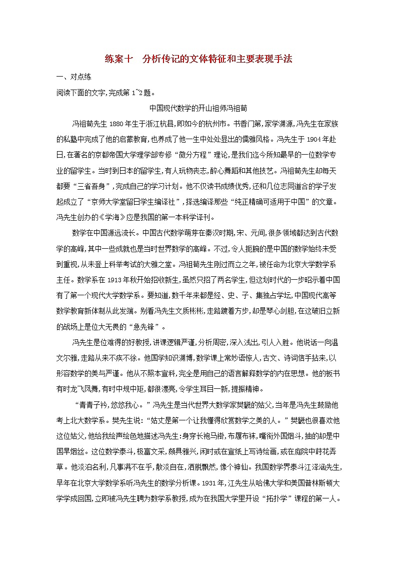 2022届高考语文一轮复习练案十分析传记的文体特征和主要表现手法含解析新人教版202105242197学案01