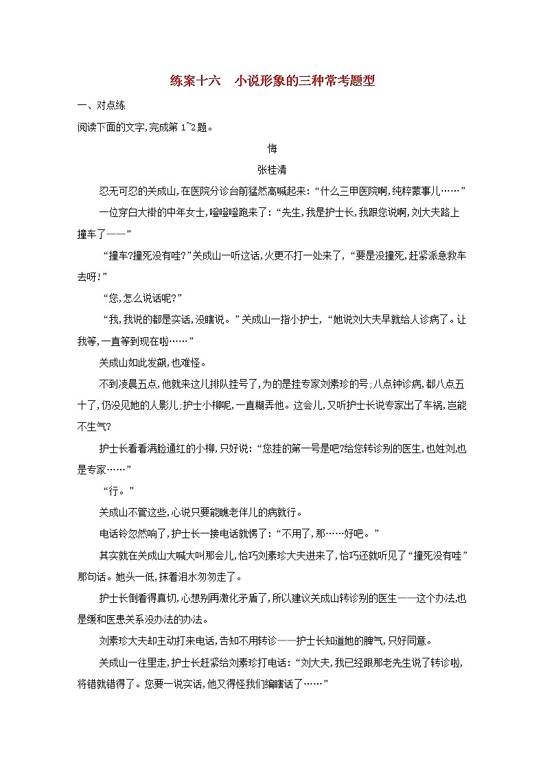 2022届高考语文一轮复习练案十六小说形象的三种常考题型含解析新人教版202105242201学案01