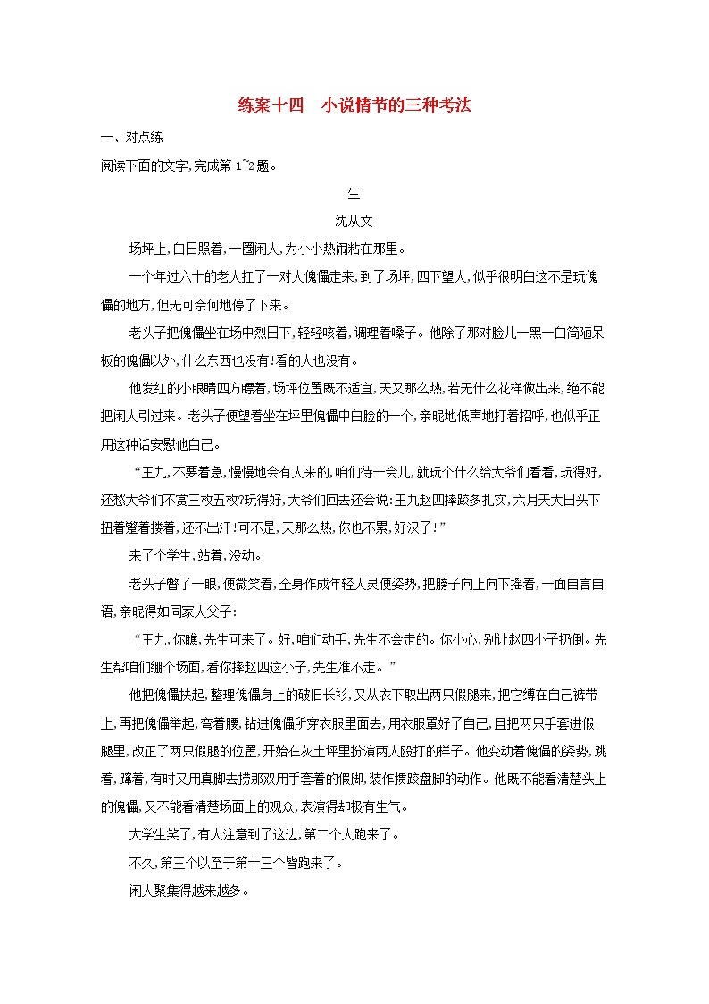 2022届高考语文一轮复习练案十四小说情节的三种考法含解析新人教版202105242204学案01