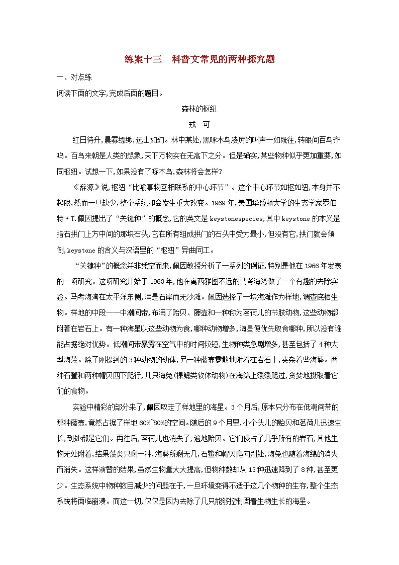 2022届高考语文一轮复习练案十三科普文常见的两种探究题含解析新人教版202105242203学案01