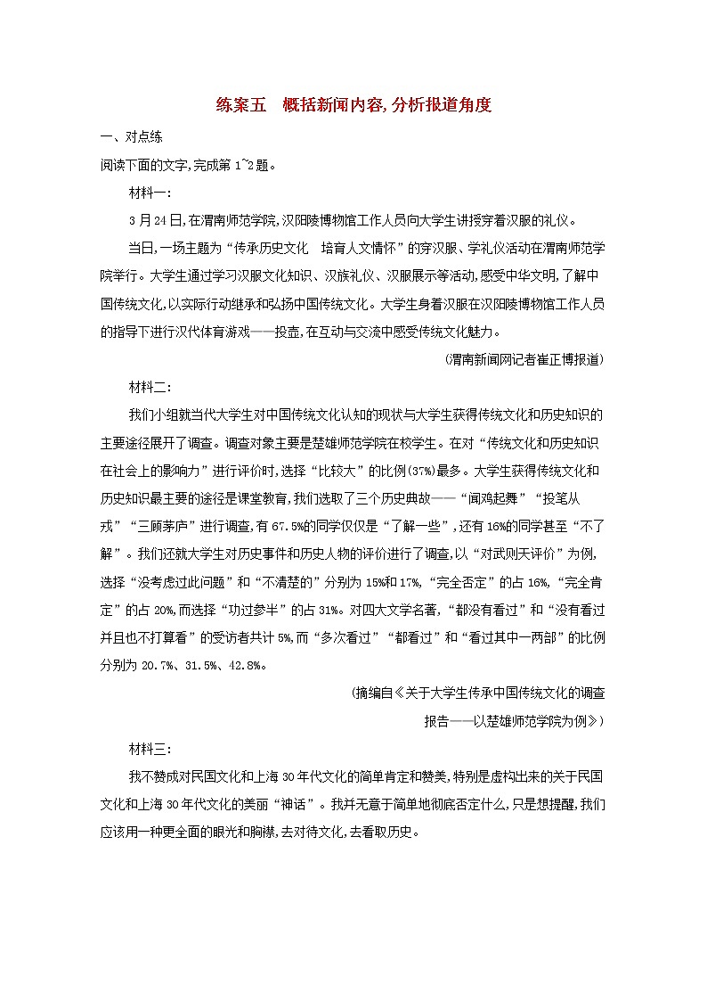 2022届高考语文一轮复习练案五概括新闻内容分析报道角度含解析新人教版202105242216学案第1页