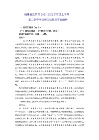 福建省三明市2021-2022学年度上学期高二期中考试语文试题及答案解析