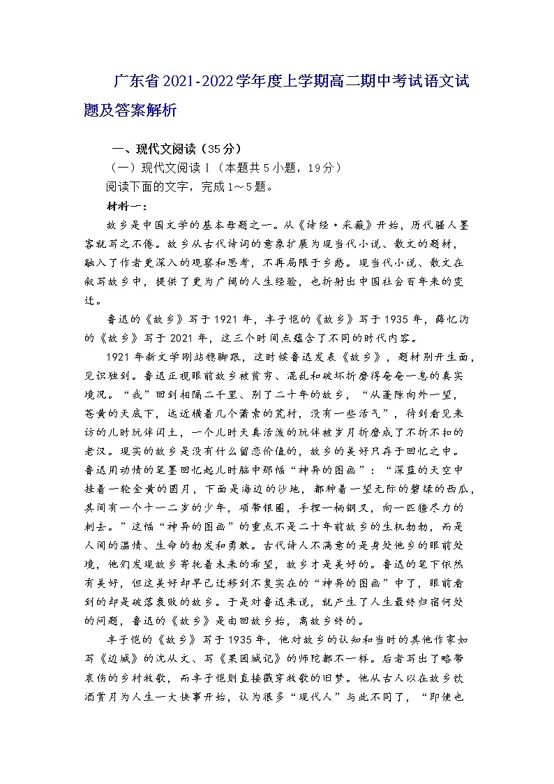 广东省2021-2022学年度上学期高二期中考试语文试题及答案解析第1页