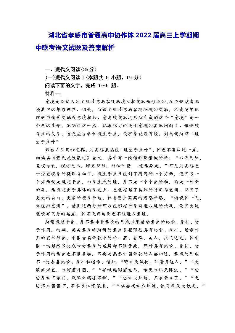 湖北省孝感市普通高中协作体2022届高三上学期期中联考语文试题及答案解析第1页