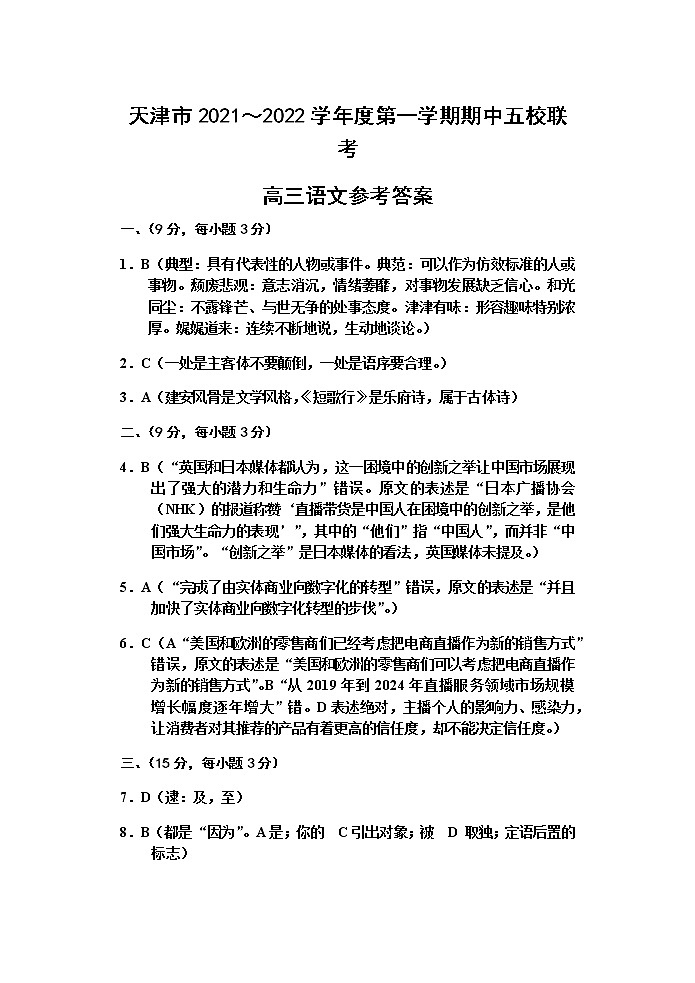 2022届天津市五校联考高三上学期期中考试语文试题（PDF版含答案）01