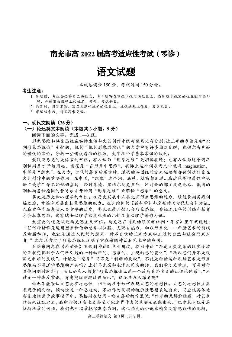 2022届四川省南充市高三上学期10月高考适应性考试（零诊）语文试题 PDF版含答案01