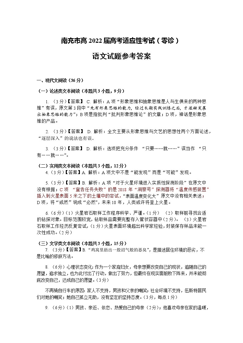 2022届四川省南充市高三上学期10月高考适应性考试（零诊）语文试题 PDF版含答案01