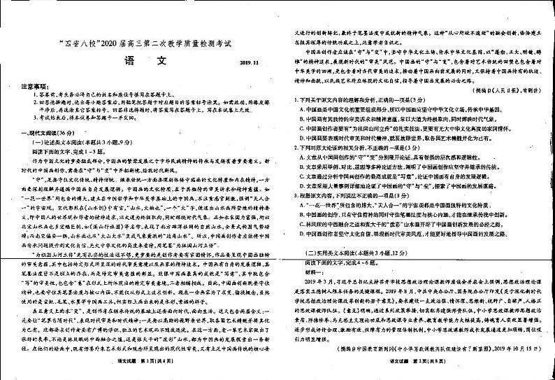 2020届四省八校高三上学期第二次教学质量检测考试语文试题 PDF版第1页