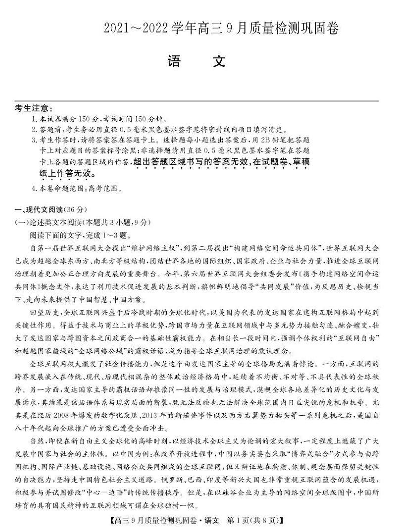 2022届名校联盟高三上学期9月质量检测巩固卷（老高考）语文试题 PDF版含答案01
