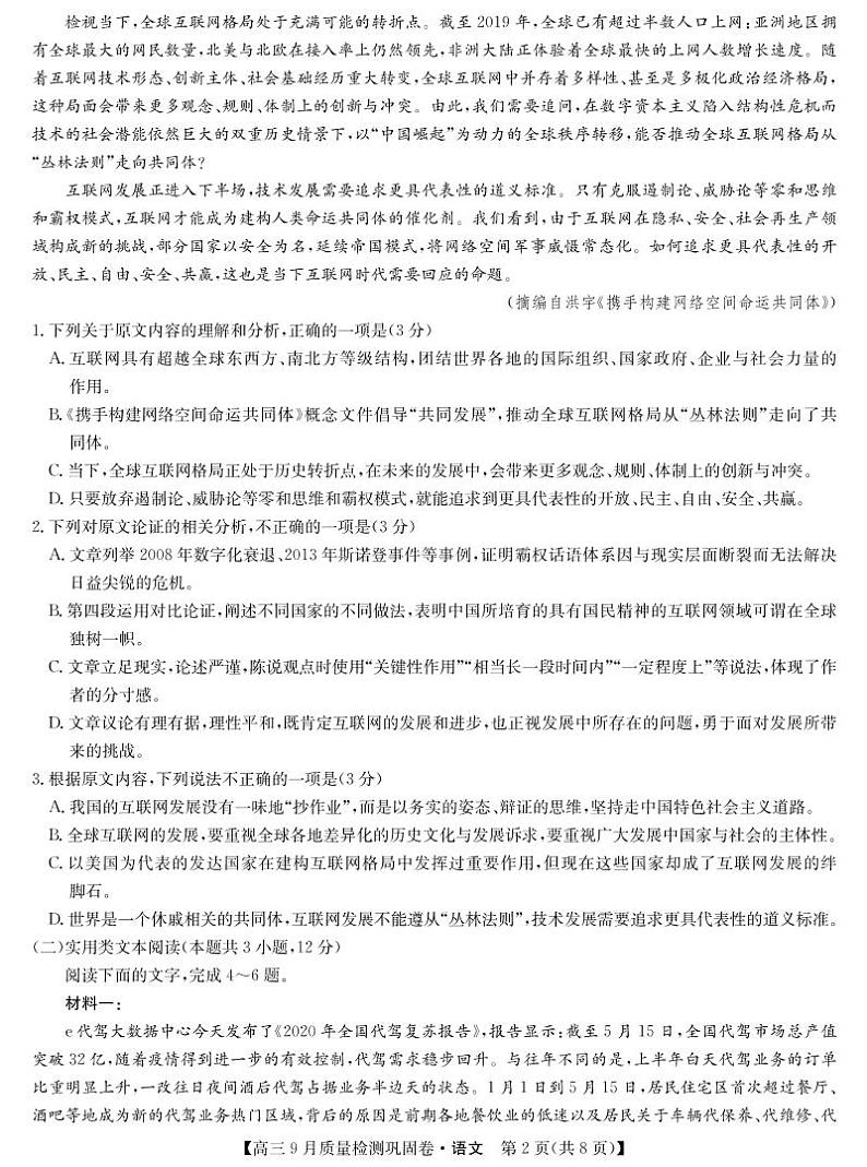 2022届名校联盟高三上学期9月质量检测巩固卷（老高考）语文试题 PDF版含答案02