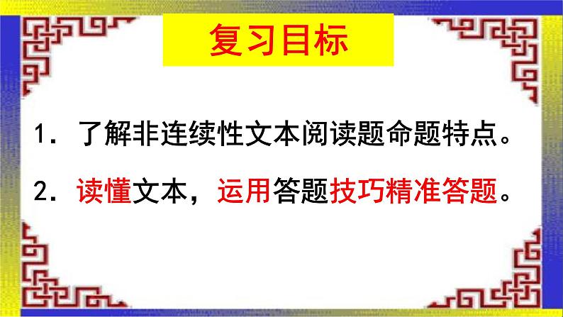 《高考语文实用类文章阅读非连续性文本阅读》 课件(共31张)02