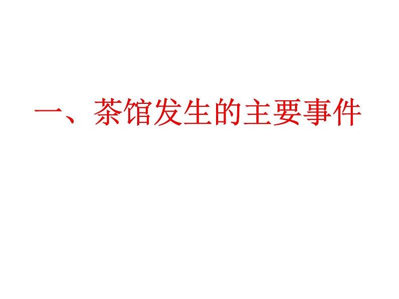 部编版高中语文选择性必修下册《茶馆（节选）》课件08