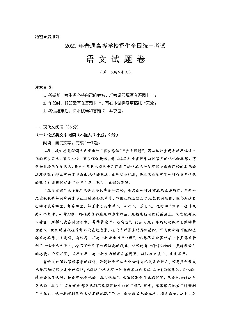 宁夏银川市2021年普通高等学校招生全国统一考试（第一次模拟考试）语文试卷01