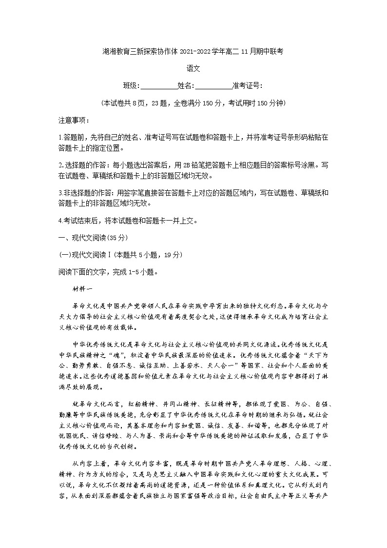湖南省湖湘教育三新探索协作体2021-2022学年高二11月期中联考语文试题含答案第1页
