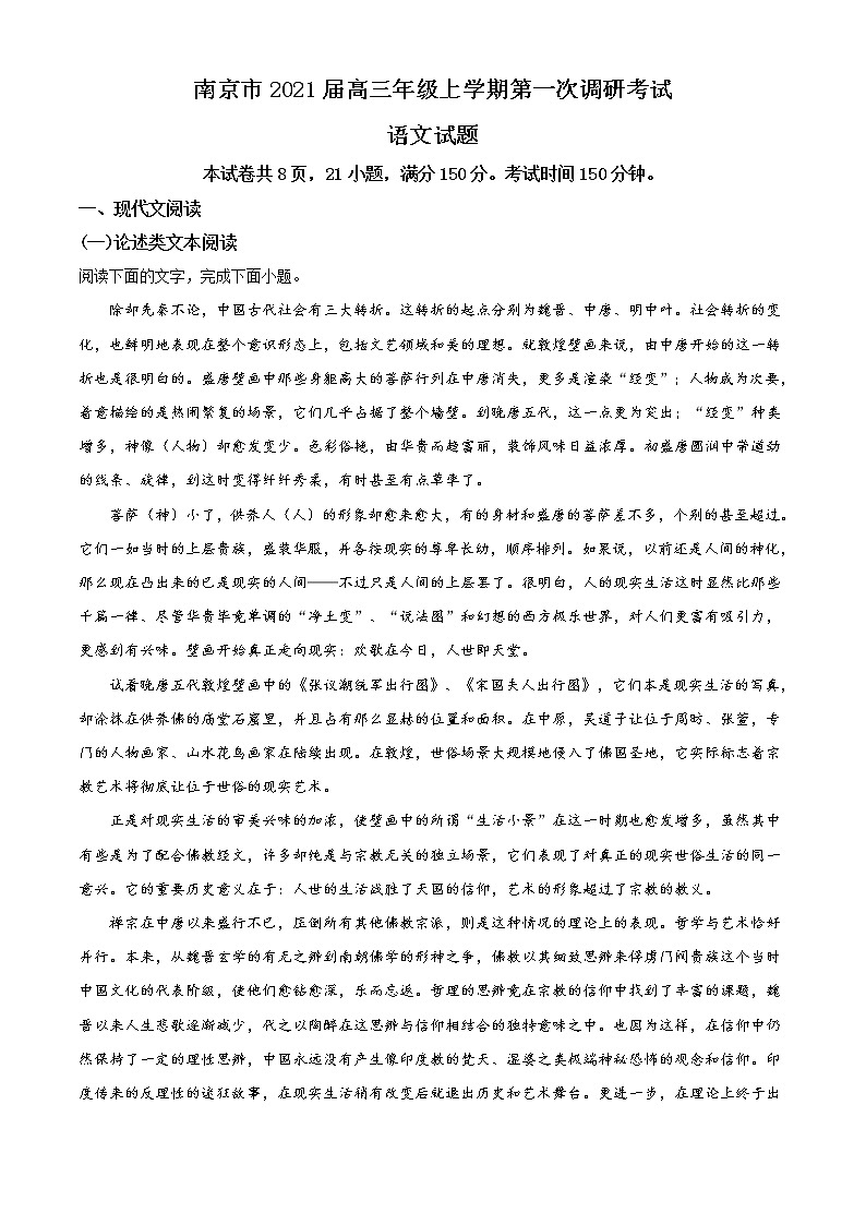江苏省南京市2020-2021学年高三上学期第一次调研语文试题（含答案）01